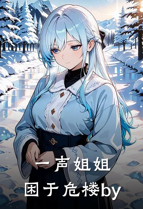 一声姐姐，困于危楼by
