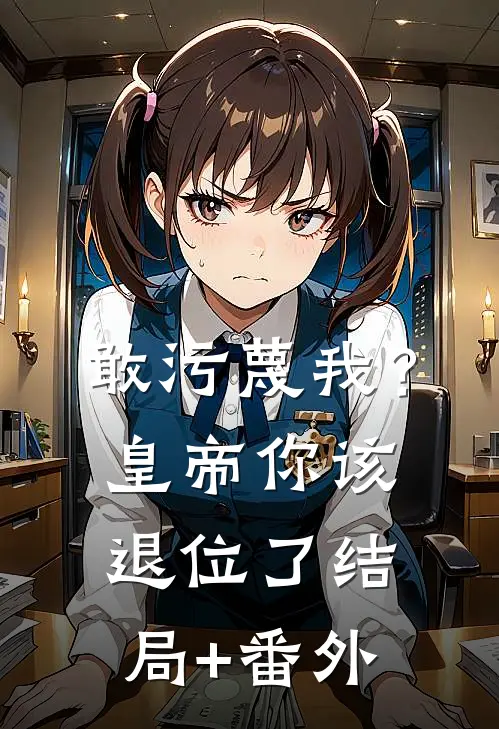 敢污蔑我？皇帝你该退位了结局+番外