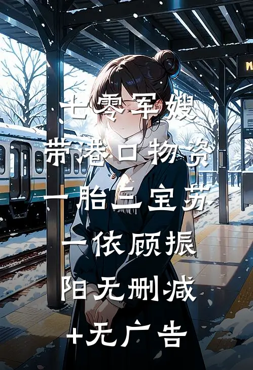 七零军嫂：带港口物资一胎三宝苏一依顾振阳无删减+无广告