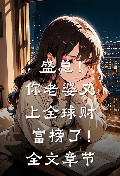 盛总！你老婆又上全球财富榜了！全文章节