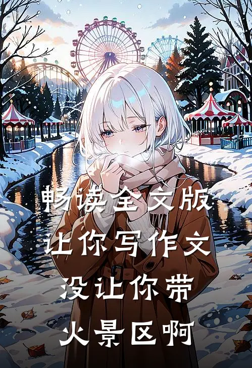 畅读全文版让你写作文，没让你带火景区啊