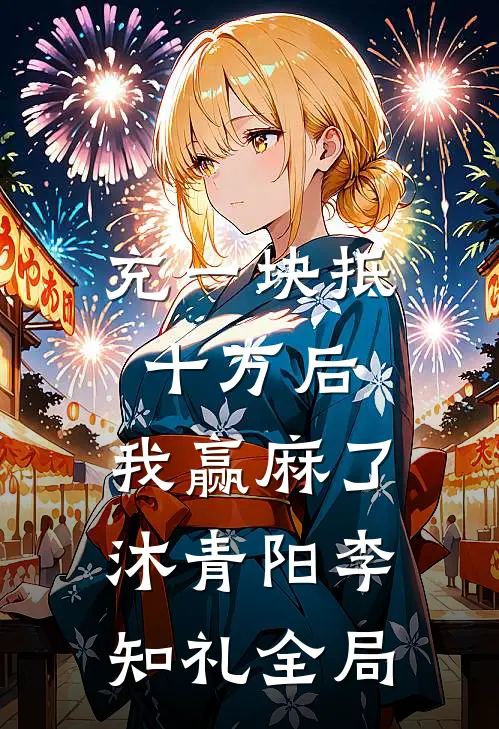 充一块抵十万后，我赢麻了沐青阳李知礼全局