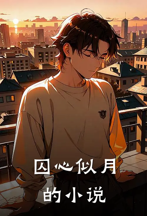 囚心似月的小说