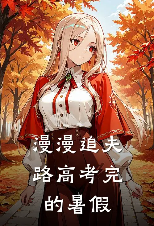 漫漫追夫路高考完的暑假