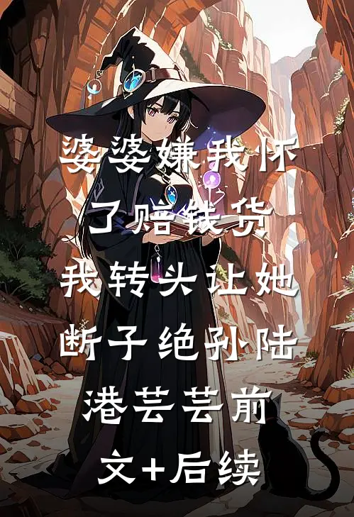 婆婆嫌我怀了赔钱货，我转头让她断子绝孙陆港芸芸前文+后续