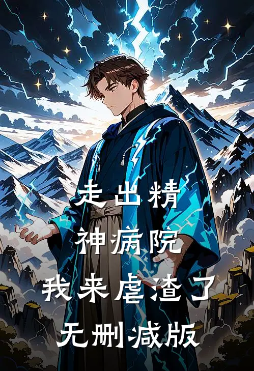 走出精神病院，我来虐渣了无删减版