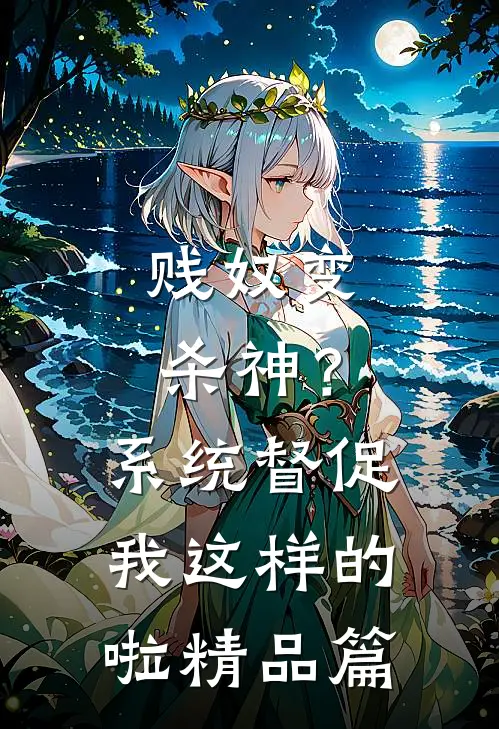 贱奴变杀神？系统督促我这样的啦精品篇