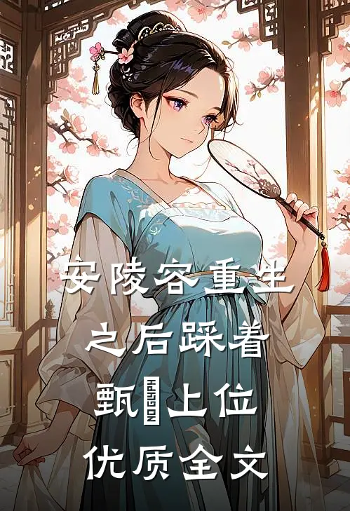 安陵容重生之后踩着甄嬛上位优质全文