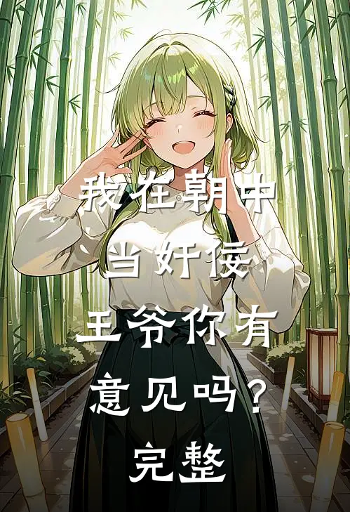 我在朝中当奸佞，王爷你有意见吗？完整