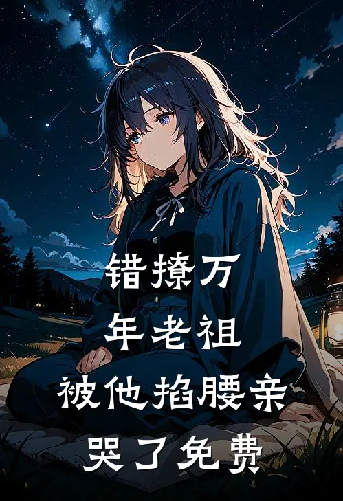 错撩万年老祖，被他掐腰亲哭了免费