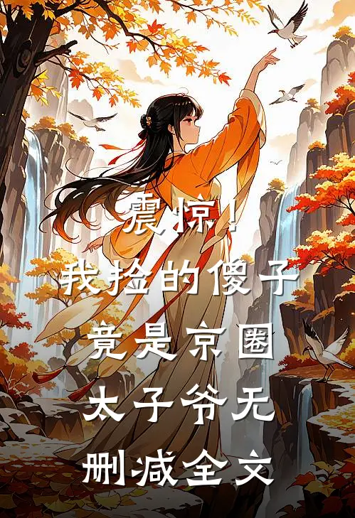 震惊！我捡的傻子竟是京圈太子爷无删减全文