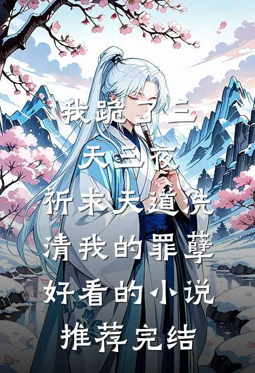 我跪了三天三夜，祈求天道洗清我的罪孽好看的小说推荐完结
