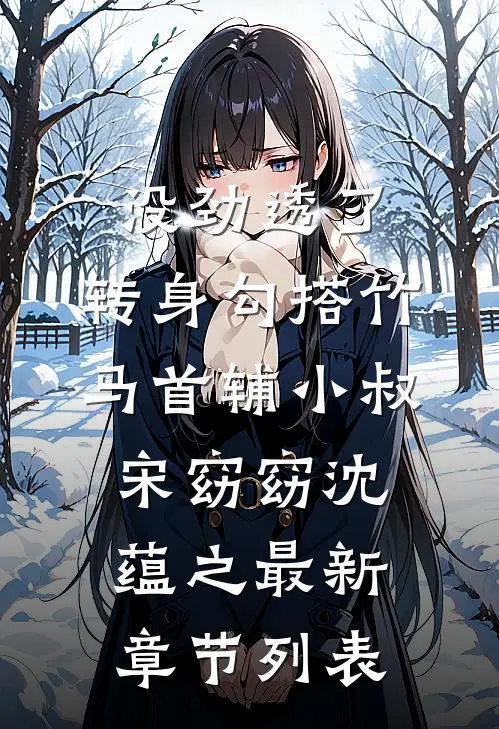 没劲透了，转身勾搭竹马首辅小叔宋窈窈沈蕴之最新章节列表