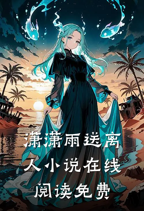潇潇雨送离人小说在线阅读免费
