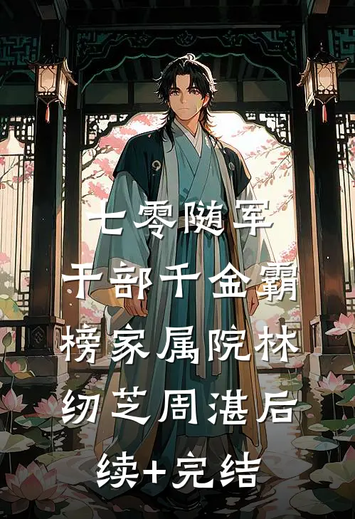 七零随军：干部千金霸榜家属院林纫芝周湛后续+完结