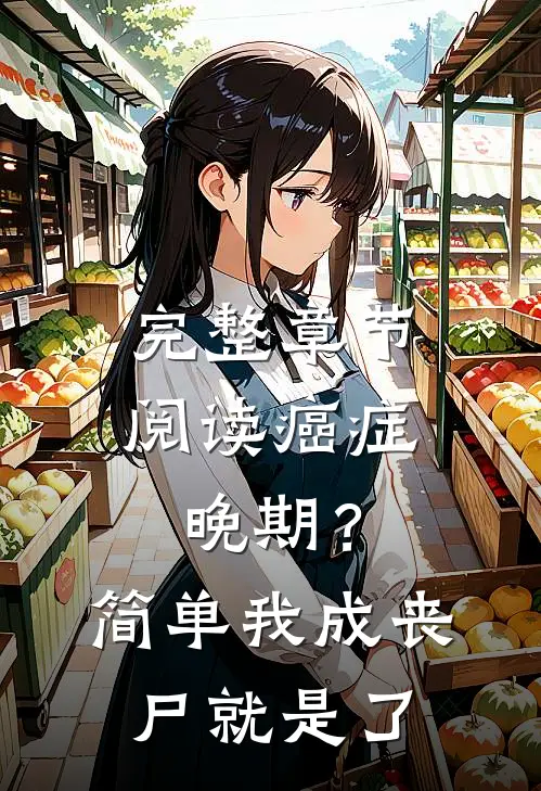 完整章节阅读癌症晚期？简单，我成丧尸就是了