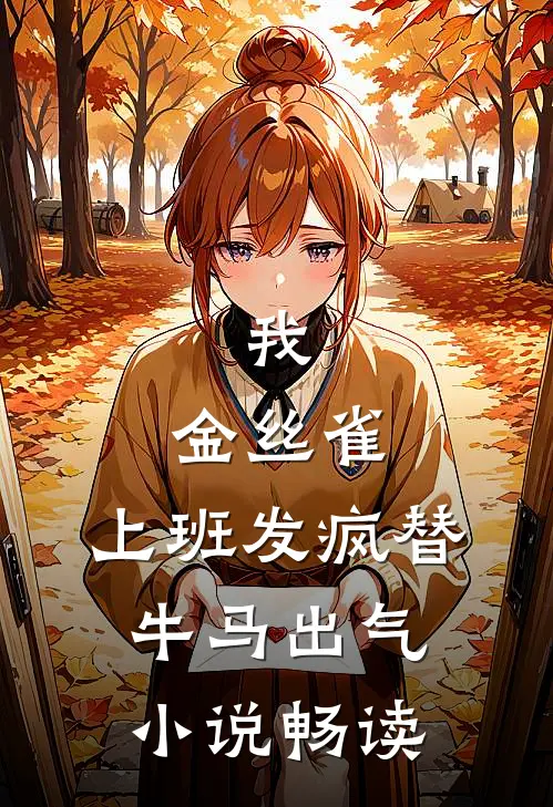 我，金丝雀，上班发疯替牛马出气小说畅读