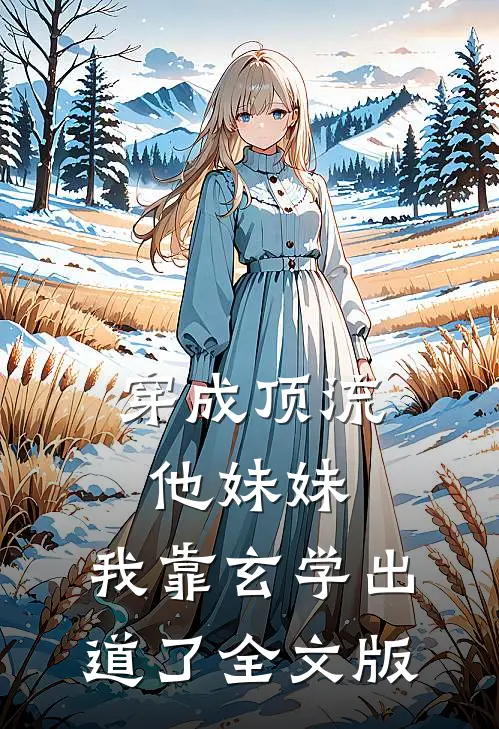 穿成顶流他妹妹，我靠玄学出道了全文版