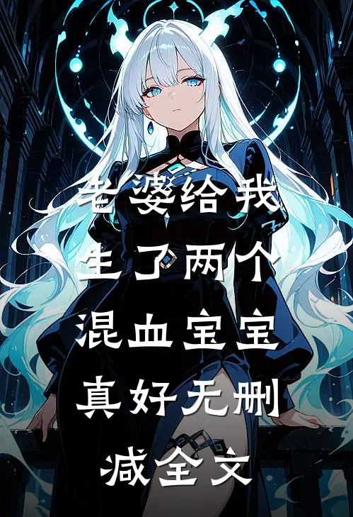 老婆给我生了两个混血宝宝，真好无删减全文