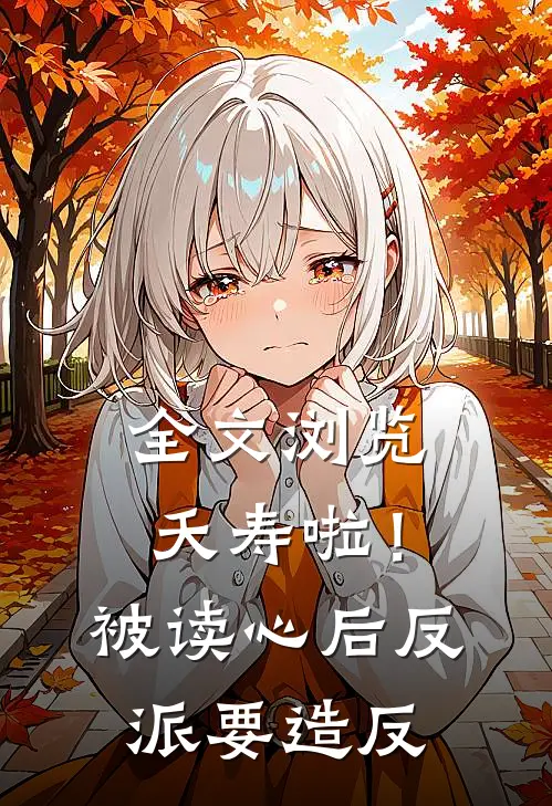 全文浏览夭寿啦！被读心后反派要造反