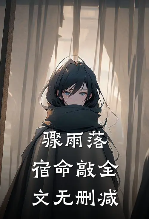 骤雨落，宿命敲全文无删减