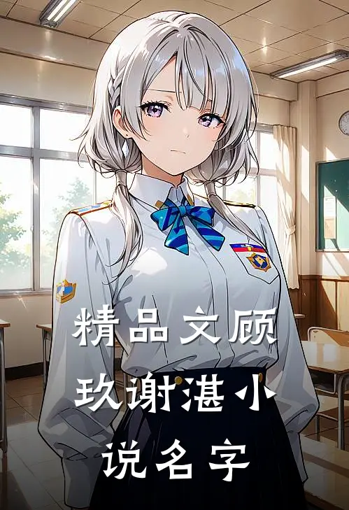 精品文顾玖谢湛小说名字