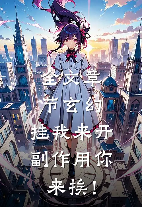 全文章节玄幻：挂我来开，副作用你来挨！