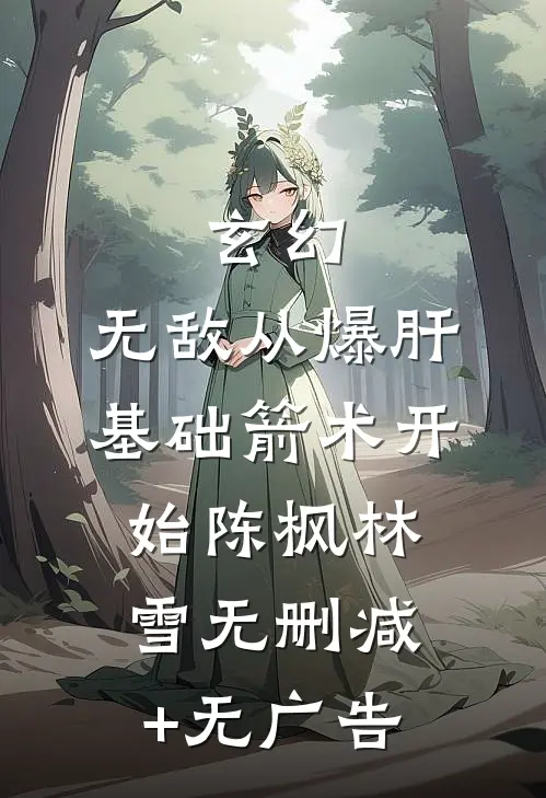 玄幻：无敌从爆肝基础箭术开始陈枫林雪无删减+无广告
