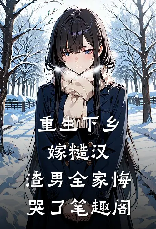 重生下乡嫁糙汉，渣男全家悔哭了笔趣阁