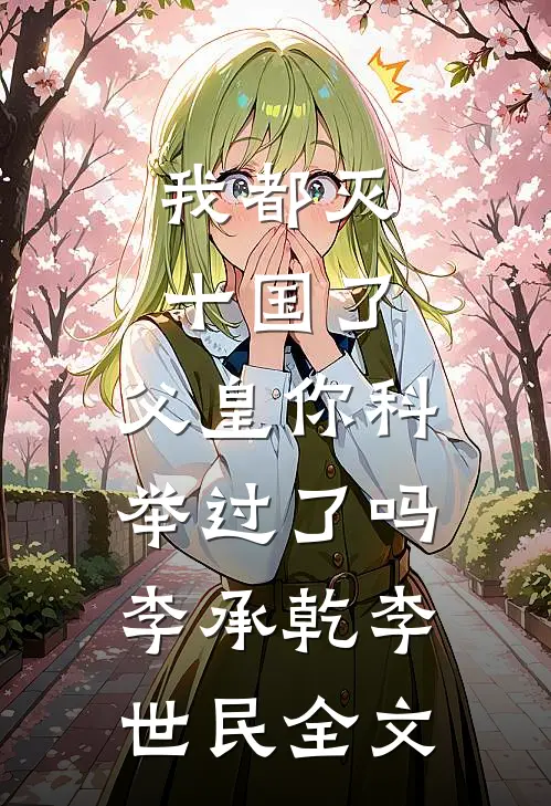 我都灭十国了，父皇你科举过了吗李承乾李世民全文