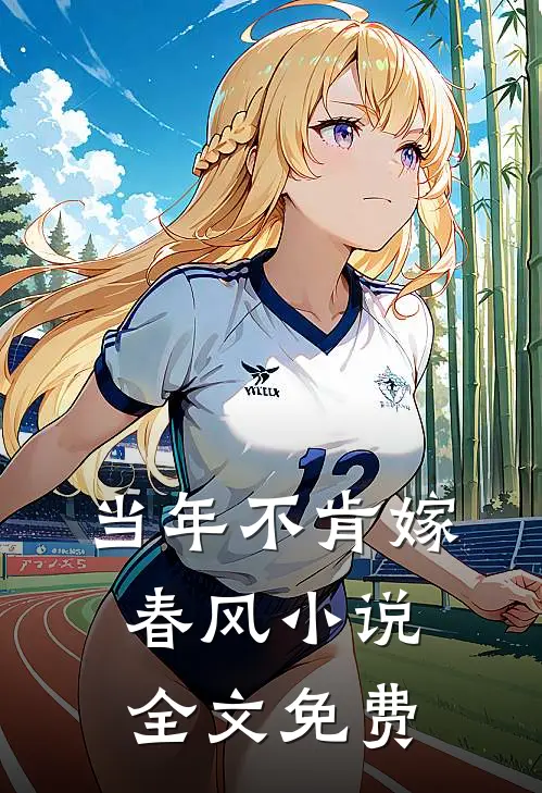 当年不肯嫁春风小说全文免费