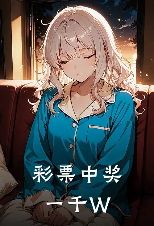彩票中奖一千W