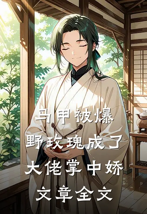 马甲被爆，野玫瑰成了大佬掌中娇文章全文