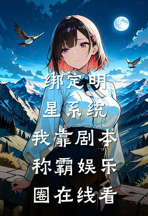 绑定明星系统，我靠剧本称霸娱乐圈在线看