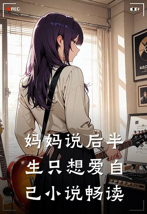 妈妈说后半生只想爱自己小说畅读