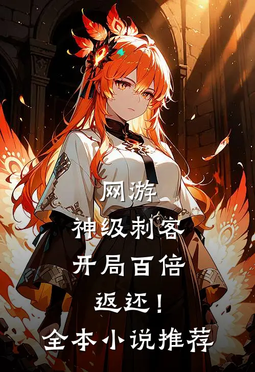 网游：神级刺客，开局百倍返还！全本小说推荐