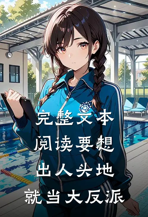 完整文本阅读要想出人头地，就当大反派