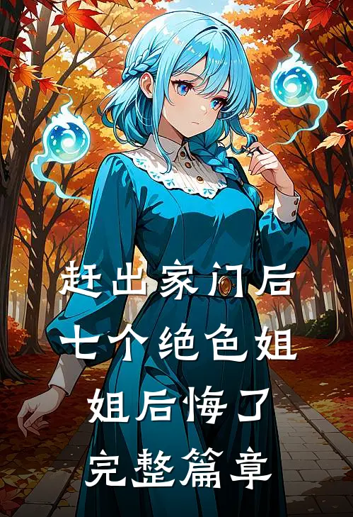 赶出家门后，七个绝色姐姐后悔了完整篇章