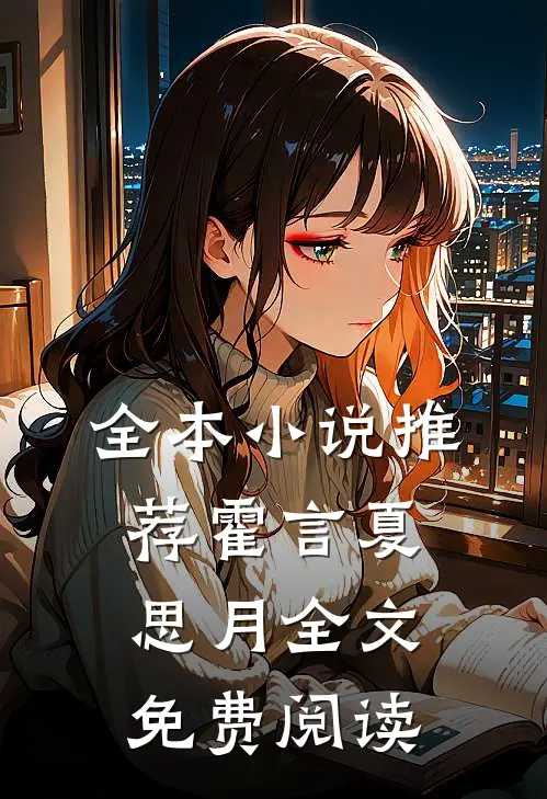 全本小说推荐霍言夏思月全文免费阅读