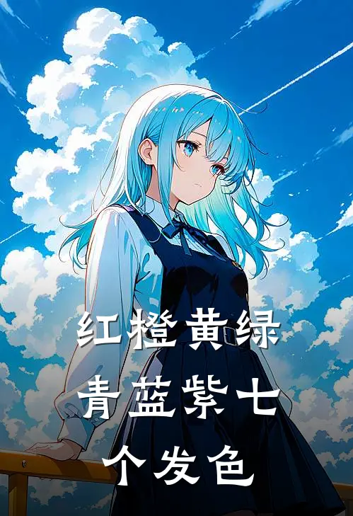 红橙黄绿青蓝紫七个发色