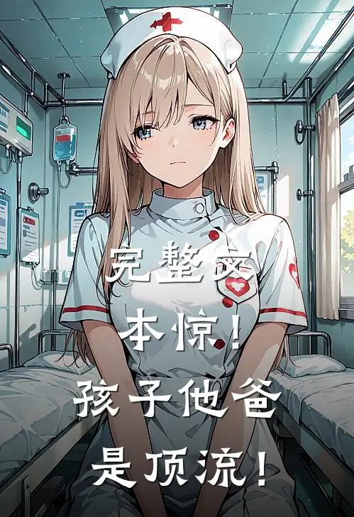 完整文本惊！孩子他爸是顶流！