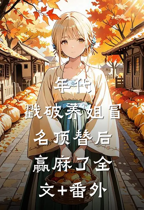 年代：戳破养姐冒名顶替后赢麻了全文+番外