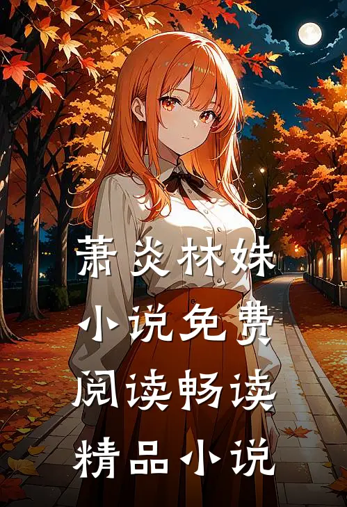 萧炎林姝小说免费阅读畅读精品小说