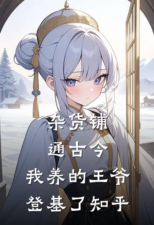 杂货铺通古今：我养的王爷登基了知乎