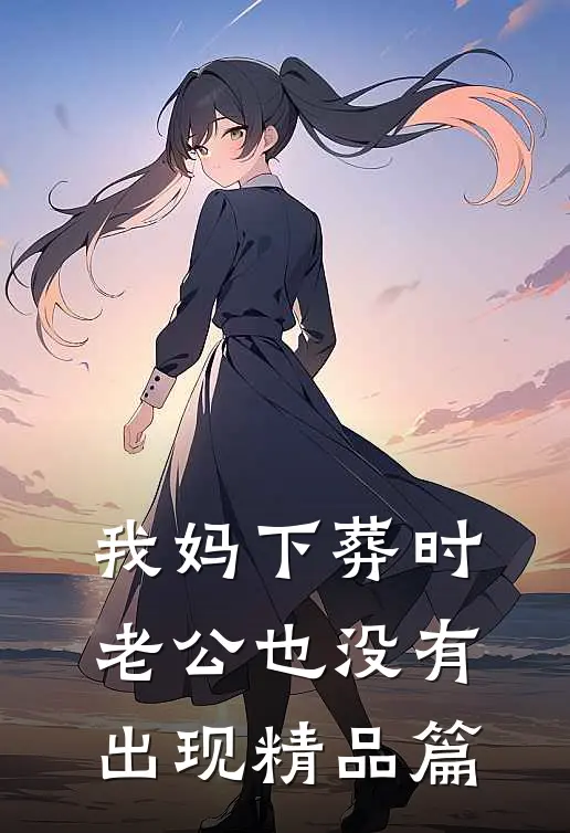 我妈下葬时，老公也没有出现精品篇