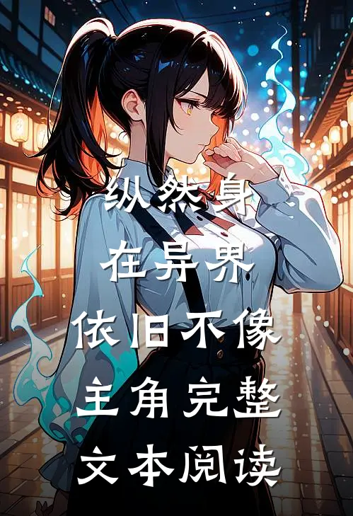 纵然身在异界，依旧不像主角完整文本阅读