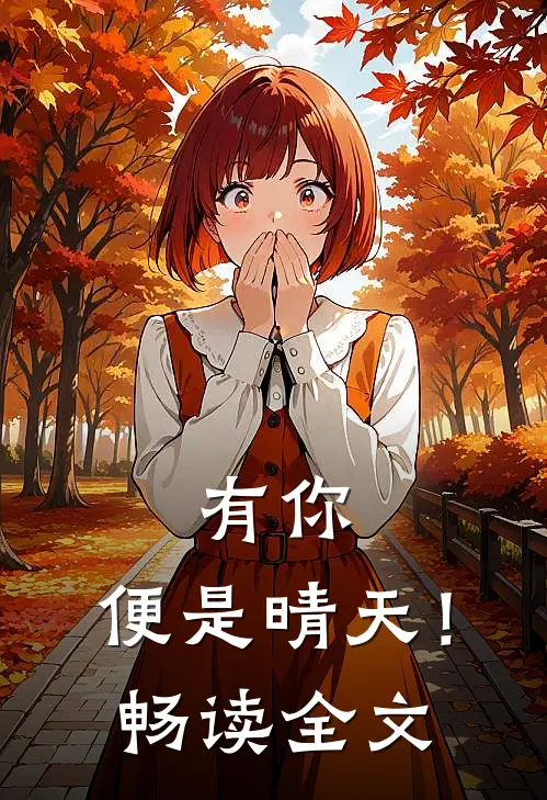 有你，便是晴天！畅读全文