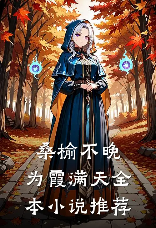 桑榆不晚，为霞满天全本小说推荐