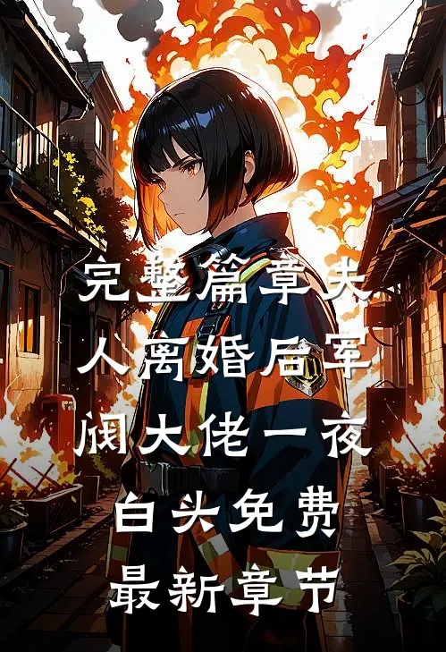 完整篇章夫人离婚后军阀大佬一夜白头免费最新章节