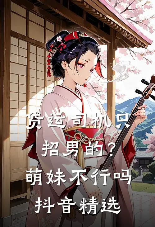 货运司机只招男的？萌妹不行吗抖音精选